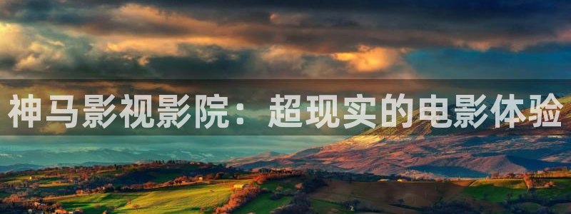 窝窝在线观看免费观看电视剧：神马影视影院：超现实的电影体验