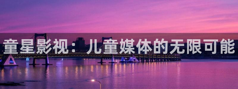 窝窝国产影院久久久久：童星影视：儿童媒体的无限可能