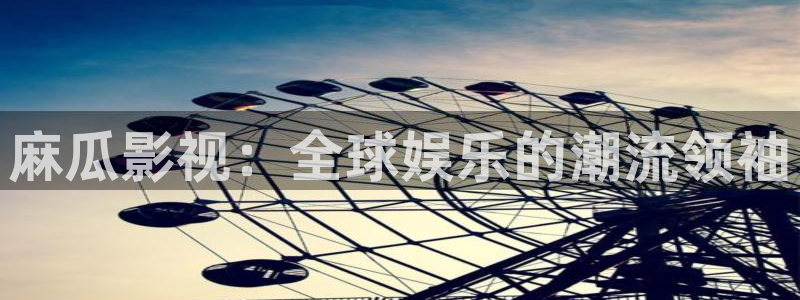 窝窝影院在线观看高清电视剧：麻瓜影视：全球娱乐的潮流领袖