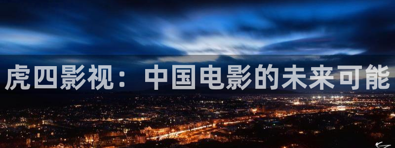 窝窝影院午夜：虎四影视：中国电影的未来可能