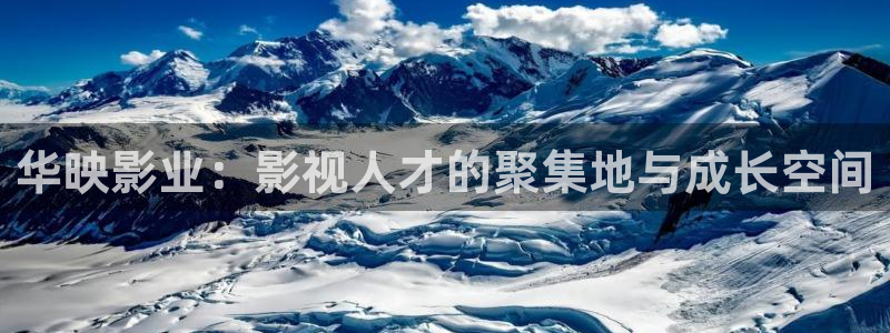 窝窝影院午夜看片爽爽97：华映影业：影视人才的聚集地与成长空间