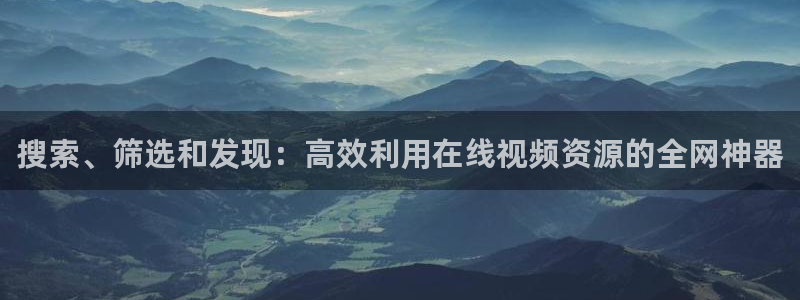 窝窝爱在线影院：搜索、筛选和发现：高效利用在线视频资源的全网神器