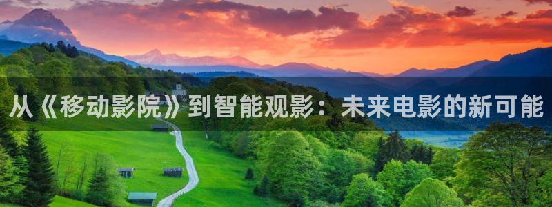 窝窝成人影院：从《移动影院》到智能观影：未来电影的新可能