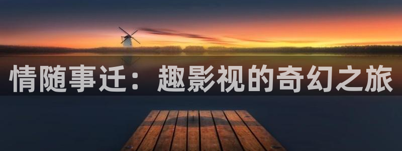 窝窝电影网站：情随事迁：趣影视的奇幻之旅