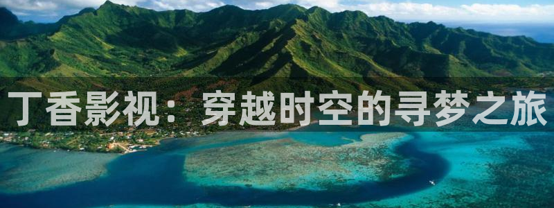 窝窝看影视：丁香影视：穿越时空的寻梦之旅
