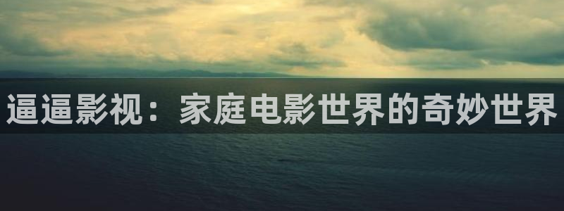 窝窝爱在线观看免费高清电视剧大全：逼逼影视：家庭电影世界的奇妙世界