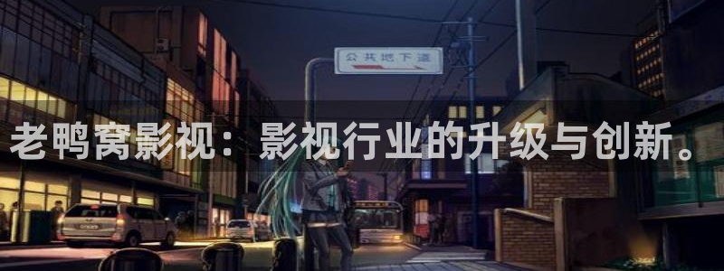 窝窝影视大全免费播放电视剧大全：老鸭窝影视：影视行业的升级与创新。
