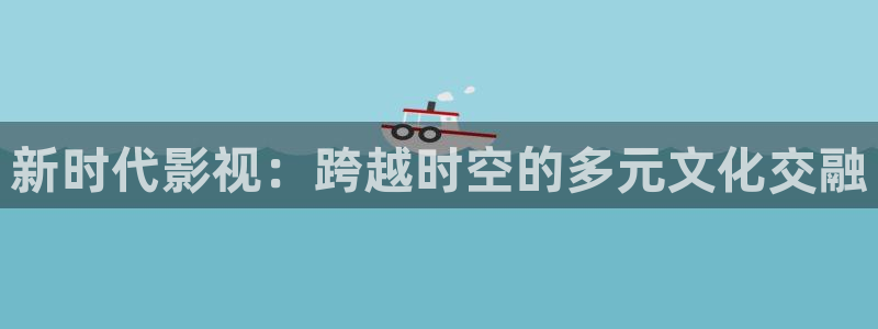 窝窝电影视频：新时代影视：跨越时空的多元文化交融