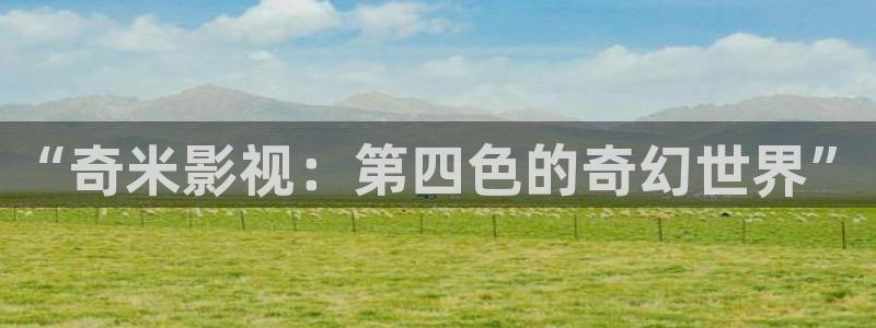 窝窝影院自拍：“奇米影视：第四色的奇幻世界”