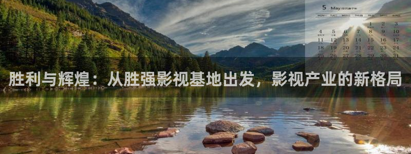 窝窝看看影院：胜利与辉煌：从胜强影视基地出发，影视产业的新格局