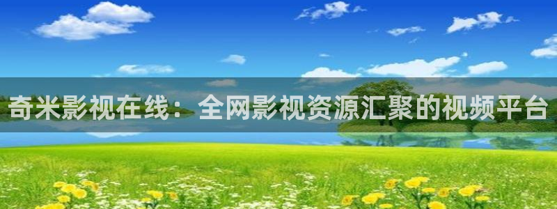 窝窝成人影院：奇米影视在线：全网影视资源汇聚的视频平台