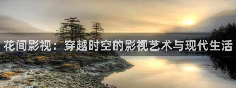窝窝在线观看免：花间影视：穿越时空的影视艺术与现代生活