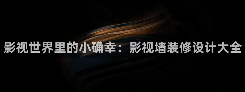 窝窝网电视剧电影：影视世界里的小确幸：影视墙装修设计大全